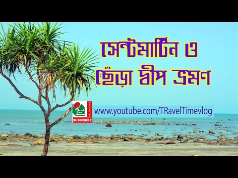 Saint martin island bangladesh || travel time || সেন্টমার্টিন ও ছেঁড়া দ্বীপ ভ্রমণ