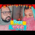Marriage Anniversary | বিবাহ বার্ষিকী । Bangla Funny video 2019 | Bangla Comedy video | Raseltopu