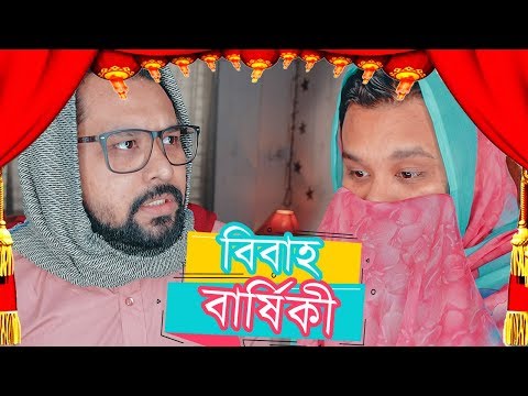 Marriage Anniversary | বিবাহ বার্ষিকী । Bangla Funny video 2019 | Bangla Comedy video | Raseltopu