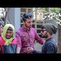 চিরু খা ২ | CIRU KHA 2 | Bangla Funny Video 2019 | Tamim Khandakar | GS Chanchal | GS Film House