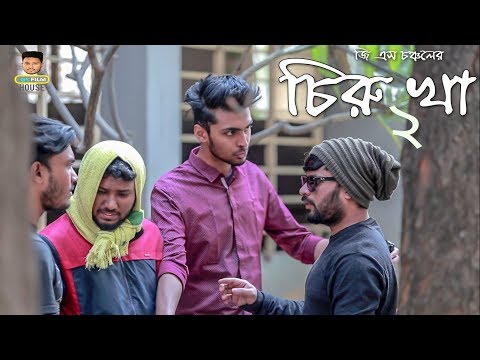 চিরু খা ২ | CIRU KHA 2 | Bangla Funny Video 2019 | Tamim Khandakar | GS Chanchal | GS Film House