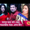 বাসর ঘরে বউ রেখে পরনারীর সাথে এসব কি? দেখুন – Bangla Funny Video – Boishakhi TV Comedy