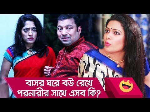 বাসর ঘরে বউ রেখে পরনারীর সাথে এসব কি? দেখুন – Bangla Funny Video – Boishakhi TV Comedy