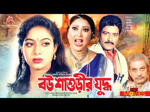 Bou Shashurir Juddho – বউ শাশুড়ীর যুদ্ধ  | Shabnur, Ferdous, Rina Khan | Bangla Full Movie