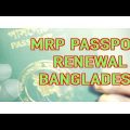 Bangladeshi MRP passport renewal|How to Re-issue Passport Bangladesh-VLOG#1