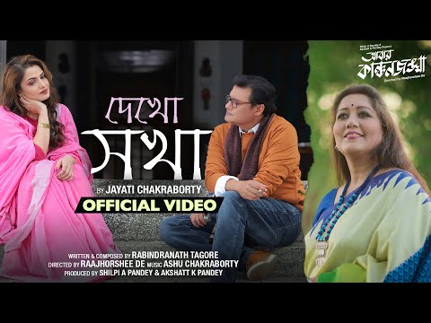 দেখো সখা | Dekho Sokha | Jayati Chakraborty | Tagore | Abbar Kanchanjangha | Latest Bengali Song