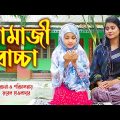 নামাজী বাচ্চা ।  Namaji bachacha । অথৈর নাটক । Onudhobon । Bangla Natok । Music Bang‌la TV