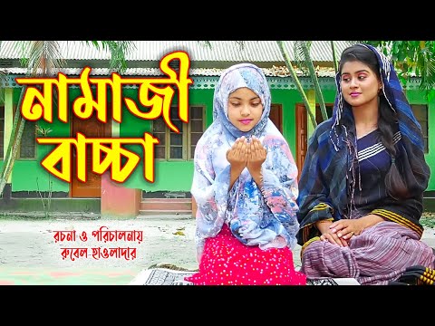 নামাজী বাচ্চা ।  Namaji bachacha । অথৈর নাটক । Onudhobon । Bangla Natok । Music Bang‌la TV