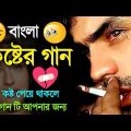 ভালোবাসা কেন 😭 খুব দুঃখের গান | বাংলা গান | Bangla Sad Song | Bangla Gaan |