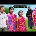 ডাক্তারের  বউয়ের জ্বালা হাসির নাটক || Doktarer Bouer Jala  Bengali Comedy Funny ||New Comady Video