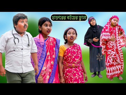 ডাক্তারের  বউয়ের জ্বালা হাসির নাটক || Doktarer Bouer Jala  Bengali Comedy Funny ||New Comady Video