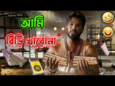 New Allu Arjun Madlipz Comedy Video Bengali 😂 || Desipola