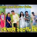 ৭ রমজান ২০২২ Tik Tok Videos" breakup Tik Tok Videos "TikTok Videos" Bangla funny Tik Tok " #ab_ltd