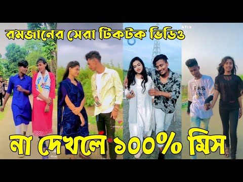 ৭ রমজান ২০২২ Tik Tok Videos" breakup Tik Tok Videos "TikTok Videos" Bangla funny Tik Tok " #ab_ltd