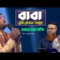 বাবা তুমি কেমন আছো | Baba Tumi Kemon Acho by Obydullah Tarek | Bangla Baba Song | Quraner Alo