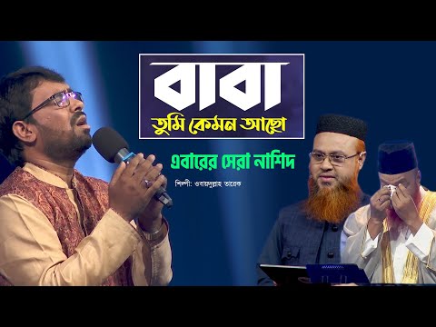 বাবা তুমি কেমন আছো | Baba Tumi Kemon Acho by Obydullah Tarek | Bangla Baba Song | Quraner Alo