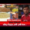বাজার সিন্ডিকেট, হাতিয়ে নিচ্ছে কোটি কোটি টাকা | Times Investigation | EP-1 | Bangla Crime Program