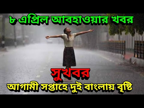 আগামী সপ্তাহে দুই বাংলায় আসছে স্বস্তির বৃষ্টি, 8 April Weather Update, IMD, Rain Coming Next Week