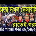 এইমাত্র পাওয়া বাংলা খবর Bangla News 08 ‍April 2022 Bangladesh Latest News Today ajker taja khobor
