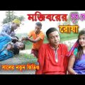 সুদ্ খোরের রোজা || Sudh Khorer Roja || Bangla Funny Video 2022 || Mojiborer New Comedy Video