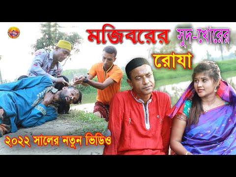 সুদ্ খোরের রোজা || Sudh Khorer Roja || Bangla Funny Video 2022 || Mojiborer New Comedy Video