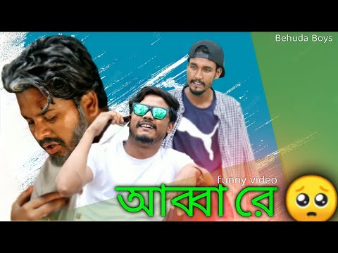 Abba re | আব্বা রে | Bangla funny video | @Behuda Boys Back | Behuda Boys | Rafik | Tutu