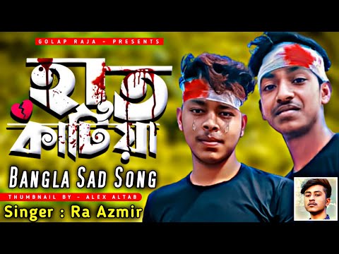 Hat katiya rokto diya | হাত কাটিয়া | music video | Bangla New Sad Song 2022, Ra Azmir