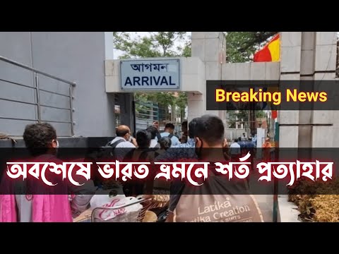 Indian Tourist Visa New Update 2022 | Breaking Update India Travel For Bangladeshi