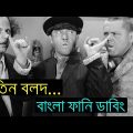 তিন বলদ | ফানি ভিডিও | Three Stooges Bangla Funny Dubbing Video 2022 | 3 Stooges Bangla Comedy