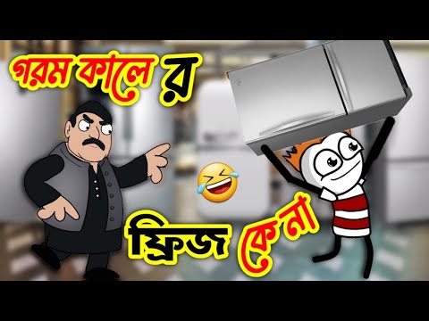 গরম কালে ফ্রিজ কেনা 🤣 | পাগল কাস্টমার | Bengali Comedy | Bangla Funny Video 2022