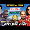 KKR vs PBKS IPL 2022 After Match Special Bangla Funny Dubbing | IPL Funny Video | Osthir Anondo
