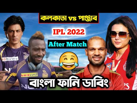 KKR vs PBKS IPL 2022 After Match Special Bangla Funny Dubbing | IPL Funny Video | Osthir Anondo