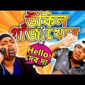 Bangla Comedy Natok : UKIL & GAJAKHOR Part 1 | The Ladies Finger #banglanatok #banglacomedynatok
