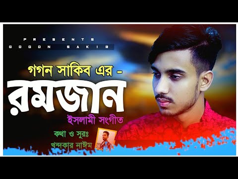 রমজান👳‍♂️Romjan | GOGON SAKIB | New Islamic Video Song | Bangla Gojol | বাংলা গজল ২০২২