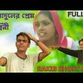 আসাদুলের প্রেম কাহিনী || Rakib Short Fun || Bangla Comedy Video || Rakib