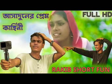 আসাদুলের প্রেম কাহিনী || Rakib Short Fun || Bangla Comedy Video || Rakib