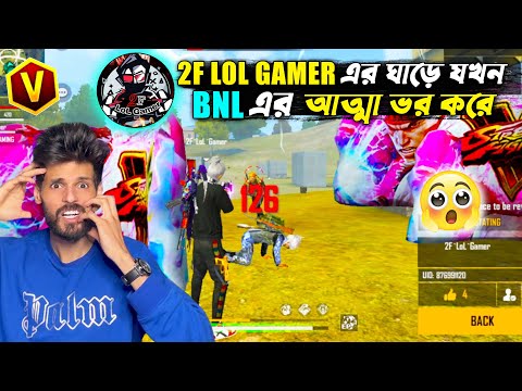 গরিবের BNL যখন @2F LoL Gamer 😂 বাকিটা ইতিহাস || Free Fire Bangla Funny Video by FFBD Gaming