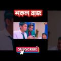 নকলবাজ || Bangla funny video 2022 || Zan Zamin || New comedy Natok 2022 #shorts #zan_zamin#tiktok