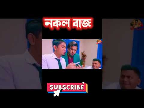 নকলবাজ || Bangla funny video 2022 || Zan Zamin || New comedy Natok 2022 #shorts #zan_zamin#tiktok