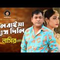 Valobaisha Dukho Dili | ভালবাইসা দুঃখ দিলি | New Lyrical Song | Nasir | নাসির | Bangla Sad Song 2022