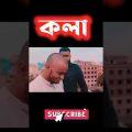 কলা || Zan Zamin || Bangla funny video 2022 || Bangla comedy Natok 2022 #shorts #zan_zamin #tiktok