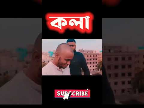 কলা || Zan Zamin || Bangla funny video 2022 || Bangla comedy Natok 2022 #shorts #zan_zamin #tiktok