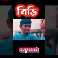 বিড়ি || Zan zamin || Bangla new comedy Natok 2022 || Bangla funny video 2022 #zan_zamin #shorts