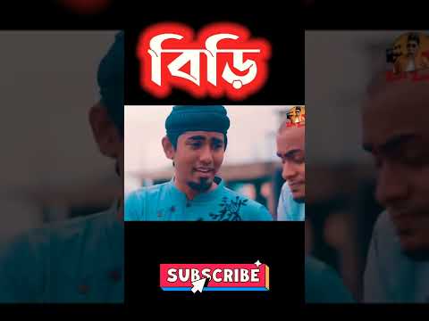 বিড়ি || Zan zamin || Bangla new comedy Natok 2022 || Bangla funny video 2022 #zan_zamin #shorts