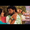 তোমার জন্য হয়েছি আমি আজ বিষাদের কবি || Official Music Video || Bangla Song 2022 || Adrita Movies
