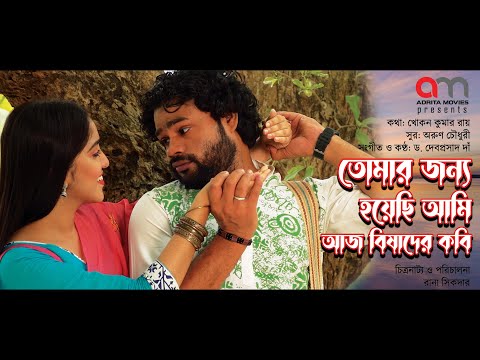 তোমার জন্য হয়েছি আমি আজ বিষাদের কবি || Official Music Video || Bangla Song 2022 || Adrita Movies