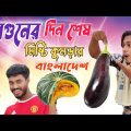 ফানি ভিডিও মিস্টি কুমড়ার বেগুনি😅| New Recipe Funny Video | Bangla New Funny Video | Comedy Video