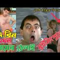 Mr. bean Swimming pool Comedy | Bangla Funny Dubbing | Bangla Funny Video | Khamoka tv