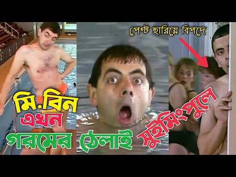 Mr. bean Swimming pool Comedy | Bangla Funny Dubbing | Bangla Funny Video | Khamoka tv