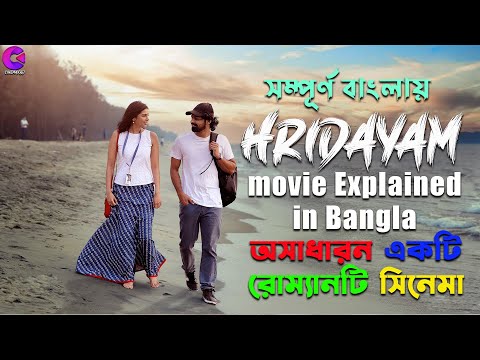 অসাধারন একটি রোম্যানটি সিনেমা ! Hridayam (2022) Malayalam Movie Explained in Bangla | CinemaxBD